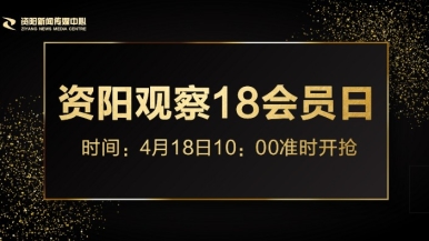 黑鸡操美妇福利来袭，就在“资阳观察”18会员日